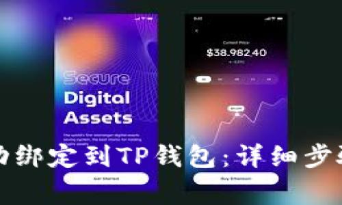 如何将酷尔币成功绑定到TP钱包：详细步骤与常见问题解答