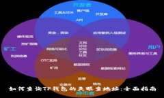 如何查询TP钱包的天眼查地址：全面指南
