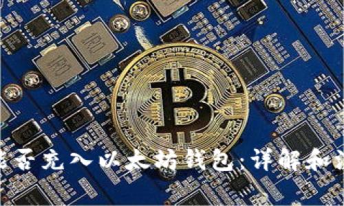 TRC20能否充入以太坊钱包：详解和注意事项