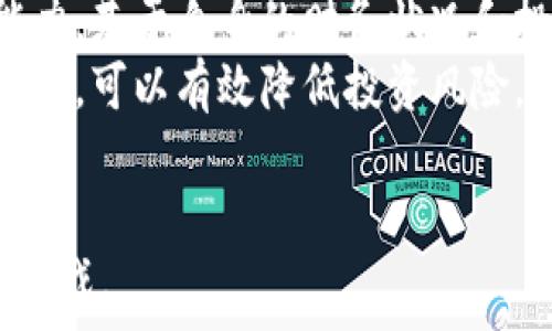   
  数字货币的分解原理：解析区块链技术如何重塑金融体系 / 

数字货币, 区块链, 加密货币 /guanjianci 

1. 数字货币的定义与背景
数字货币，顾名思义，是一种数字形式的货币，通常基于先进的加密技术，旨在增强交易的安全性和效率。相较于传统货币，数字货币具有去中心化、匿名性和快速交易等优点。随着互联网的高速发展，尤其是区块链技术的兴起，数字货币正逐渐成为未来金融体系的重要组成部分。

2. 区块链技术的基础概念
区块链是一种分布式账本技术，它允许多个参与者在没有中央权威的情况下，共同维护一份共享的账本。每个交易都被打包成一个“区块”，并通过加密技术与链上的其他区块相连接，形成一个时间序列。这种结构确保了数据的不可篡改性，提供了安全的交易环境。

3. 数字货币的组成部分
数字货币主要由三个组成部分构成：用户端、网络协议和共识机制。用户端是使用数字货币进行交易的终端，通常通过数字钱包进行管理；网络协议负责连接用户与区块链之间的通信；而共识机制是确保所有交易在网络中被认可的重要机制，这包括工作量证明（PoW）、权益证明（PoS）等。

4. 数字货币的分解原理
数字货币的分解原理可以理解为将一个大的货币单位分解成更小的单位，以便进行更灵活的交易。以比特币为例，比特币可以分为多个小单位，叫做“聪”（Satoshi），其中1比特币等于1,000,000聪。这种分解不仅增加了交易的灵活性，还可以使得小额交易更为便利。

5. 分解原理在交易中的应用
数字货币的分解原理在日常交易中具有重要的应用。对于小额支付，比如购买咖啡或其他商品，使用小单位的数字货币就显得尤为重要。由于数字货币的价格波动较大，能够按照最小单位进行交易，可以有效避免因价格波动带来的损失。

6. 数字货币在全球经济环境中的意义
随着全球经济不断发展，数字货币的作用愈发明显。它不仅为跨境支付提供了便捷的解决方案，还能够在金融服务不足的地区提供新的经济机会。而分解原理的灵活性，使得任何参与者都能方便地进行交易，无论交易金额的大小，这对于经济的发展至关重要。

7. 数字货币的主要挑战与风险
尽管数字货币具有许多优点，但它也面临着一些挑战与风险。其中包括监管风险、市场波动风险以及技术风险等。很多国家对数字货币的监管仍处于探索阶段，这使得投资者面临法律风险。此外，数字货币市场的价格波动性极大，可能导致投资者损失。同时，技术问题如黑客攻击、软件漏洞等也可能影响用户资金安全。

8. 未来的数字货币发展趋势
随着技术的发展以及用户对数字货币接受度的逐渐提高，未来数字货币的应用场景将会更加丰富。央行数字货币（CBDC）的推出将可能改变整个金融生态系统，促进数字货币的规范化和主流化。此外，区块链技术的进一步应用，预计会拓展数字货币的功能，如在智能合约、去中心化金融等领域的应用。

相关问题讨论
ol
  li数字货币如何改变传统金融体系？/li
  li数字货币的安全性如何保障？/li
  li数字货币的流通对投资者意味着什么？/li
  li什么是去中心化金融（DeFi）？/li
  li如何选择适合自己的数字货币投资策略？/li
/ol

1. 数字货币如何改变传统金融体系？
数字货币的出现给传统金融体系带来了巨大的冲击。首先，数字货币能够实现快速、便捷的支付，尤其是在跨境支付方面，不再需要依赖高昂的手续费和较长的等待时间。其次，数字货币的去中心化特性使得个人和企业能够直接进行交易，消除了中介的需求，这样可以降低成本，提高效率。
此外，数字货币的引入也刺激了金融创新。由于区块链技术的特点，金融机构可以在这一基础上推出新的金融产品和服务，如智能合约、去中心化金融（DeFi）等，进一步丰富了金融市场的动态。

2. 数字货币的安全性如何保障？
数字货币的安全性主要依靠区块链技术本身的特性以及相应的安全措施。区块链的去中心化结构使得数据不容易被篡改和伪造，确保了所有交易的透明性和可追溯性。此外，加密技术也是保障数字货币安全的重要一环。用户在进行交易时，需要通过复杂的加密算法进行身份验证，从而降低被攻击的风险。
但是，仅靠技术的防护是远远不够的，用户自身的安全意识也非常重要。确保数字钱包的安全、定期更新软件、不可随意点击不明链接等都是保障安全的重要措施。

3. 数字货币的流通对投资者意味着什么？
数字货币的流通意味着投资者有了更多的交易机会和选择。在流通的过程中，投资者可以实时监控市场情况，迅速决定买入或卖出。此外，数字货币的流通性通常高于一些传统资产，可以让投资者更灵活地管理投资组合。
然而，流通性带来的另一个方面是风险。特别是在市场极为波动的情况下，短时间内的价格剧烈波动可能会对投资者造成损失。因此，投资者在利用数字货币进行投资时，需要具备风险意识和相应的投资策略。

4. 什么是去中心化金融（DeFi）？
去中心化金融（DeFi）是指一种利用区块链技术构建的金融服务生态系统，它可以进行借贷、交易、储蓄等金融活动，而不需要传统金融机构的 intermediaries。DeFi允许用户直接通过智能合约进行操作，增加了交易的透明度和效率。
DeFi的发展经历了从早期的借贷平台到如今的多样化金融工具，如去中心化交易所（DEX）、流动性挖掘、稳定币等。而这些服务通常是开放的，任何人只要拥有数字货币，就可以参与其中，降低了金融服务的门槛。

5. 如何选择适合自己的数字货币投资策略？
选择适合自己的数字货币投资策略需要综合考虑多个因素，包括风险承受能力、投资目标、市场情况等。首先，投资者应该明确自己的风险承受能力，基于自身的财务状况和投资经验，选择适合的投资产品。
其次，投资者也需要了解市场趋势，以及不同数字货币的特点，选择具有良好前景和价值的数字货币进行投资。此外，分散投资也是一种常见的策略，可以有效降低投资风险。
最后，投资者应保持良好的信息获取能力，关注市场动态与政策变化，以便及时调整自己的投资策略。 

总之，数字货币的分解原理不仅为其交易提供了灵活性，也引起了金融领域的深刻变革。了解这些内容，将帮助我们更好地应对未来的数字金融挑战。