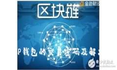 如何设置TP钱包的交易密码及解决常见问题