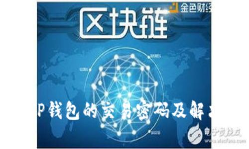 如何设置TP钱包的交易密码及解决常见问题