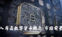 招商证券如何深入布局数字货币概念：市场前景