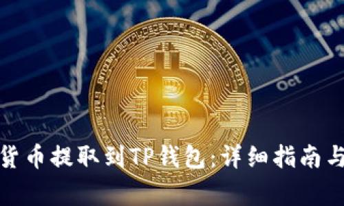 : 如何将数字货币提取到TP钱包：详细指南与常见问题解答
