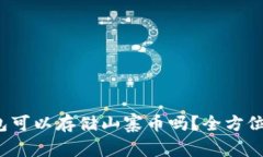  以太坊钱包可以存储山寨币吗？全方位解答与指