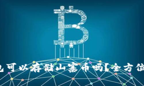  以太坊钱包可以存储山寨币吗？全方位解答与指导