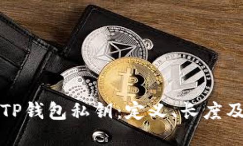 深入了解TP钱包私钥：定义、长度及其重要性