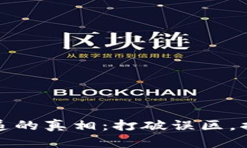 数字货币快递的真相：打破误区，揭示背后真相