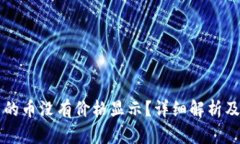 为何TP钱包中的币没有价格显示？详细解析及相关