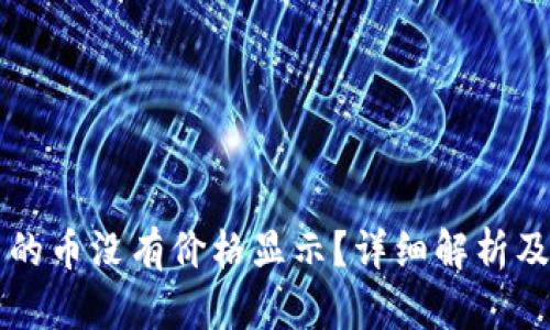 为何TP钱包中的币没有价格显示？详细解析及相关解决方案