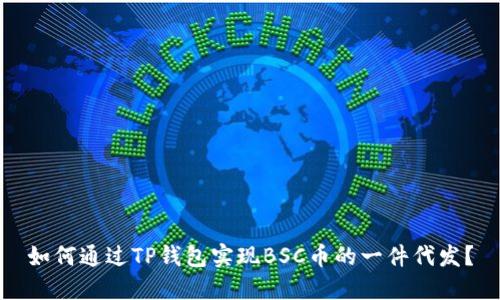 如何通过TP钱包实现BSC币的一件代发？