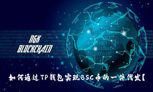 如何通过TP钱包实现BSC币的一件代发？