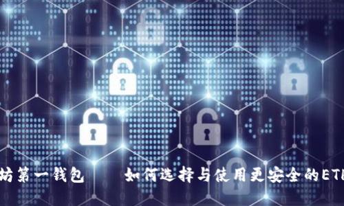 以太坊第一钱包——如何选择与使用更安全的ETH钱包