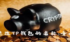 如何更改TP钱包的名称：全面指南