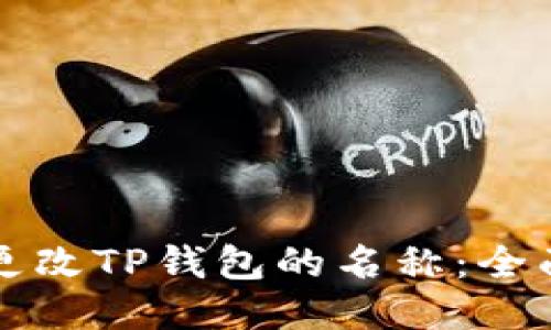 如何更改TP钱包的名称：全面指南