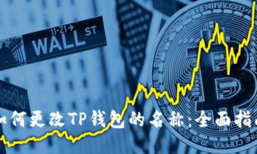 如何更改TP钱包的名称：全面指南