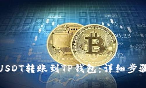 如何将币安USDT转账到TP钱包：详细步骤与注意事项