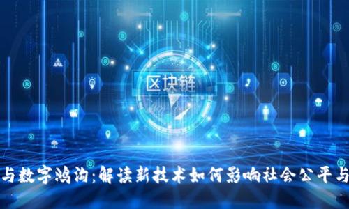 数字货币与数字鸿沟：解读新技术如何影响社会公平与经济发展