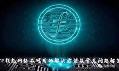 TP钱包网络不可用的解决方法及常见问题解答