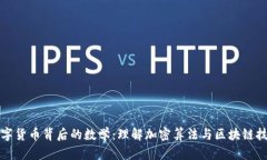 数字货币背后的数学：理解加密算法与区块链技