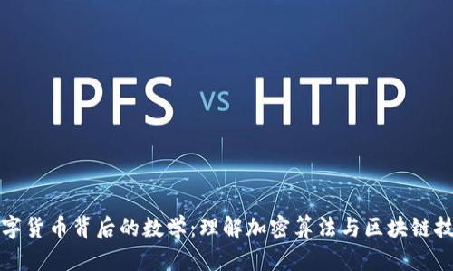 数字货币背后的数学：理解加密算法与区块链技术