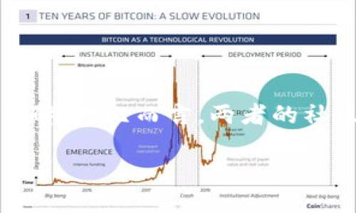    比特派钱包与TP钱包的安全性比较：哪一个更值得信赖？  /
 guanjianci  比特派钱包, TP钱包, 数字货币安全性  /guanjianci

在如今快速发展的数字货币投资市场中，钱包的选择至关重要。安全性是投资者关注的首要问题。比特派钱包（Bitpie）和TP钱包（TokenPocket）都是备受欢迎的数字货币钱包选择，但在安全性方面，它们各有其特点。本文将深入探讨比特派钱包与TP钱包的安全性，帮助用户更好地选择适合自己的数字资产管理工具。

一、比特派钱包的安全性分析
比特派钱包是一款支持多种区块链资产管理的数字钱包，其安全性得到了用户的广泛认可。该钱包支持冷钱包技术，用户的私钥完全掌握在自己手中，避免了集中存储带来的安全风险。此外，比特派钱包的用户界面相对友好，使得新手用户在使用时不易错误操作，减少了因操作不当带来的风险。

比特派钱包采用了多重签名和分层确定性（HD）钱包技术，用户在资金转移时需经过多重身份验证，大幅提升了安全性。此外，钱包还具备防钓鱼机制，通过多重防护来抵御网络攻击。同时，比特派钱包还提供了实时的安全监测，通过系统的智能风控技术来监测用户账户的异常活动，一旦发现风险，系统会及时发出警报，提醒用户采取相应措施。用户也可以设置2FA（双重身份验证），在资金出入时增加了一个验证层，更加安全。

二、TP钱包的安全性分析
TP钱包作为一款多链数字资产钱包，其安全性同样值得关注。它采取了私钥本地存储的方式，用户的私钥不会上传至任何服务器，增加了安全性。同时，TP钱包也具有多重签名的功能，保障用户资产的安全。与比特派钱包类似，TP钱包也支持2FA验证，这让用户在进行关键操作时多了一重保护。

在安全防护方面，TP钱包具有比较强的隐私保护机制，支持多种资产的清晰分类和管理。用户在使用TP钱包时可以选择开启多种安全保护功能，例如密码保护和生物识别功能，这为用户的数字资产增加了一道安全防线。此外，TP钱包的开发团队定期进行安全审计，致力于发现并修复潜在的安全漏洞，以此增强钱包的安全性。

三、比特派钱包与TP钱包的安全性对比
虽然比特派钱包与TP钱包在安全性方面均采取了一系列有效的防护措施，但两者在某些方面的表现各有千秋。比特派钱包更注重对用户资金出入的实时监控，其智能风控系统相对完善，可以及时识别可疑活动，为用户提供更为安全的使用体验。而TP钱包则在隐私保护和多重安全策略方面表现优异，其较强的隐私保护能力能有效防止用户信息被泄露。

总结来说，比特派钱包在资金监控和风险控制上显得更为突出，而TP钱包则在用户隐私保护上有其独特的优势，用户在选择钱包时可以根据个人的安全需求做出判断。

四、用户使用钱包的注意事项
无论选择比特派钱包还是TP钱包，用户在使用钱包时都应遵循一些基本的安全原则。首先，用户必须妥善保管自己的助记词与私钥，切忌随意分享或存放在网络上。其次，为了提升安全性，用户应该开启钱包的双重认证功能，确保账户在异常情况下能够被及时保护。此外，用户还应定期更新钱包的版本以获取最新的安全补丁，保持钱包的安全性处于最佳状态。

用户在使用过程中要警惕诈骗，避免在不明链接或者假冒网站输入自己的账户信息。此外，选择官方渠道下载钱包应用程序，确保获取到的是真正的应用，而不是恶意软件。

五、总结
在比较比特派钱包和TP钱包的安全性时，用户应该根据自身的需求、使用习惯以及对安全性的要求综合考虑。无论选择哪款钱包，提升安全意识、了解相关的操作流程都是非常重要的。最终，选择合适的钱包，不仅仅是在选择一个工具，更是为个人资产的安全保驾护航。

相关问题探讨
1. 比特派钱包和TP钱包的易用性如何？
易用性是用户选择数字钱包的重要因素，特别是对于新手用户。比特派钱包用户界面简洁友好，操作步骤清晰。用户在进行资产管理时，可以很容易地找到所需功能，对于初学者非常友好。此外，比特派钱包还提供了详细的使用教程和社区支持，帮助用户更快上手。

TP钱包同样具有良好的用户体验，其界面设计直观，易于操作。TP钱包也为用户提供了丰富的教育资源和学习资料，让用户在管理数字资产时，能够更加了解钱包的功能与使用方法。总体上，比特派钱包与TP钱包在易用性方面各有千秋，用户可以根据个人偏好进行选择。

2. 两者支持的数字货币种类有哪些？
在选择数字钱包时，支持的资产种类也是用户重点关注的问题。比特派钱包支持比特币、以太坊、EOS等主流数字货币及其衍生资产。同时，它也兼容许多代币和链上资产，为用户提供了丰富的资产管理选项。

同样，TP钱包同样支持多种数字资产，包括主流的比特币、以太坊、TRON等，并且涵盖了大量的ERC20、TRC20代币。由于TP钱包采用了多链架构，用户可以在一个钱包内管理多种资产，这为用户提供了更大的便利。两者在数字货币支持种类上都很丰富，满足了大多数用户的需求。

3. 交易费用对比
交易费用是用户在选择数字钱包时必须考虑的因素之一。比特派钱包通常会根据不同的网络情况动态调整手续费，用户在进行交易时需关注当前的费用水平。由于网络波动，手续费可能有时较高，但用户可以自己选择手续费的高低，对应的交易确认速度也将发生变化。

TP钱包的交易费用结构相对简单，用户在进行交易时也需查看当前网络的费用情况。不同币种的手续费可能有所差异，因此用户在转账前需了解相关费用。此外，TP钱包平台还会不定期推出手续费减免活动，这对用户来说，无疑是一个额外的福利。

4. 是否支持多语言及当地支付方式？
比特派钱包支持多种语言，方便不同国家和地区的用户使用，确保钱包的全球用户都能享受到便捷的服务。在支付方式方面，比特派钱包相对较为固定，主要以数字货币为主。

TP钱包同样支持多种语言，全球用户可以无障碍使用。在当地支付方式的支持上，TP钱包相对更加灵活。在某些地区，TP钱包可能会与当地支付平台进行合作，增加了用户的使用便利性。综合来说，在多语言和支付方式的灵活度上，TP钱包显得更加优越。

5. 两者的社区支持与发展前景如何？
社区支持是影响数字钱包前景的重要因素。一方面，比特派钱包拥有较为活跃的用户社区，用户在使用过程中能够及时获取更新和分享经验。官方也会根据用户反馈，不断整体使用体验。

TP钱包同样重视社区建设，通过官方社交媒体和论坛与用户进行深度互动，积极响应用户的需求与反馈。TP钱包的开发团队定期发布版本更新，不断增强钱包的安全性与功能性，从而保持良好的市场口碑。对比而言，两者的社区支持均非常强大，发展前景都非常乐观。

综合以上分析，无论选择比特派钱包还是TP钱包，用户需根据自身需求做出适合自己的选择。在数字货币投资时，保持良好的安全意识，合理管理自己的资产，才能在激烈的市场竞争中立于不败之地。