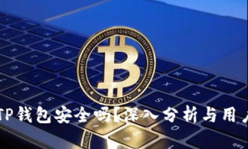 官方TP钱包安全吗？深入分析与用户指南