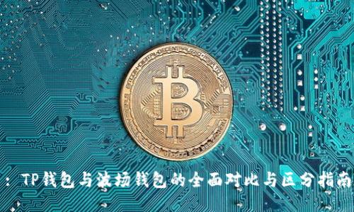 : TP钱包与波场钱包的全面对比与区分指南