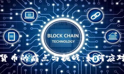 : 深度解析数字货币的痛点与挑战：如何应对未来的金融变革