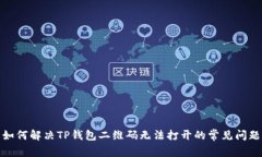 如何解决TP钱包二维码无法打开的常见问题