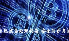 TP钱包出现病毒处理指南：安全防护与恢复策略