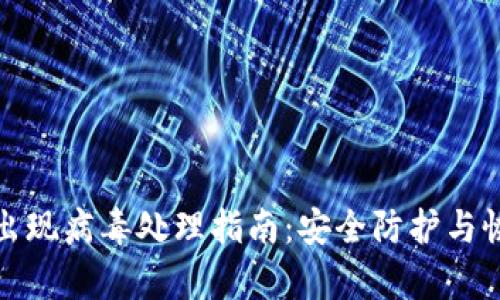 TP钱包出现病毒处理指南：安全防护与恢复策略