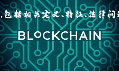 说明：以下内容将围绕“虚拟货币数字权益”进行深入探讨，包括相关定义、特征、法律问题及未来趋势。将有助于用户了解虚拟货币及其相关权益。



深度解析虚拟货币数字权益：未来金融的无形资产