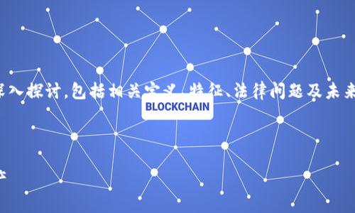 说明：以下内容将围绕“虚拟货币数字权益”进行深入探讨，包括相关定义、特征、法律问题及未来趋势。将有助于用户了解虚拟货币及其相关权益。



深度解析虚拟货币数字权益：未来金融的无形资产