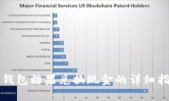TP钱包糖果兑换现金的详细指南