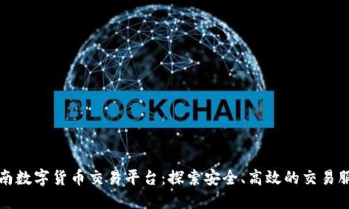 西南数字货币交易平台：探索安全、高效的交易服务