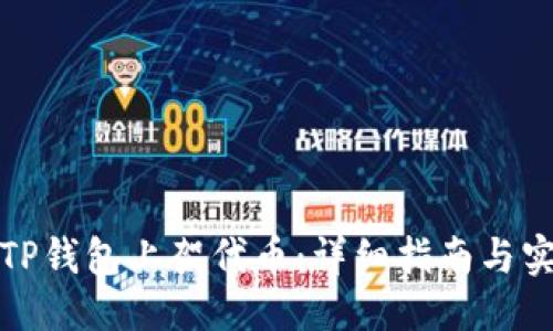 优质
如何在TP钱包上架代币：详细指南与实用技巧