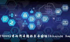 如何使用TP钱包将波场(TRON)中的代币转移至币安链