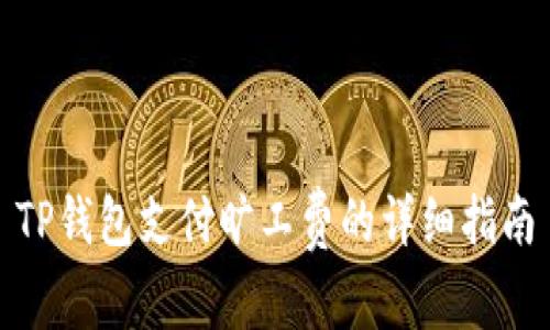 TP钱包支付旷工费的详细指南