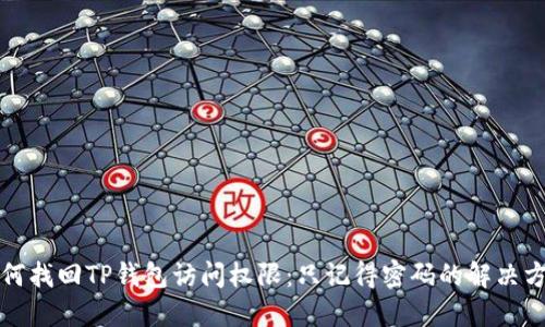 如何找回TP钱包访问权限：只记得密码的解决方案