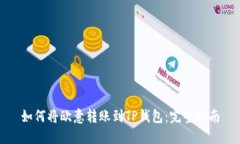 如何将欧意转账到TP钱包：完整指南