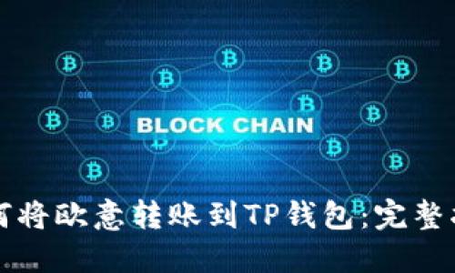如何将欧意转账到TP钱包：完整指南
