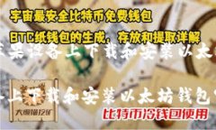 Title: 如何在苹果设备上下载和安装以太坊钱包官