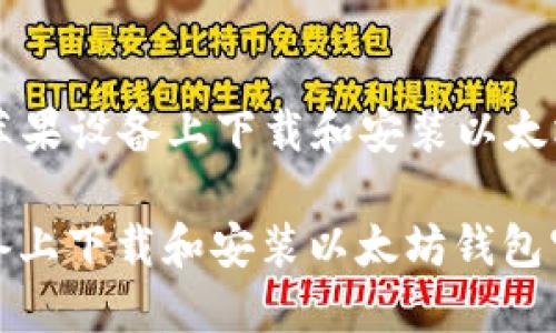 Title: 如何在苹果设备上下载和安装以太坊钱包官网应用

如何在苹果设备上下载和安装以太坊钱包官网应用