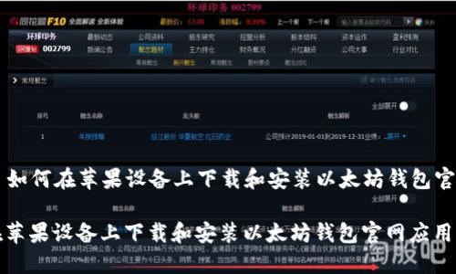 Title: 如何在苹果设备上下载和安装以太坊钱包官网应用

如何在苹果设备上下载和安装以太坊钱包官网应用