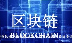 TP钱包安卓和苹果版本全面对比：哪种更适合你？