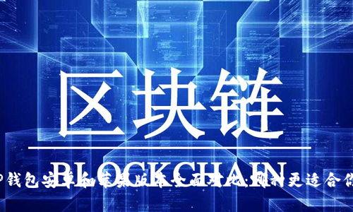 TP钱包安卓和苹果版本全面对比：哪种更适合你？