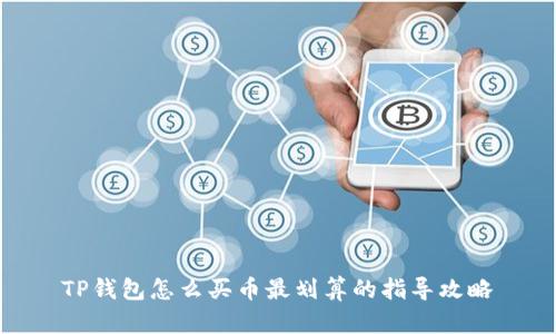  TP钱包怎么买币最划算的指导攻略 