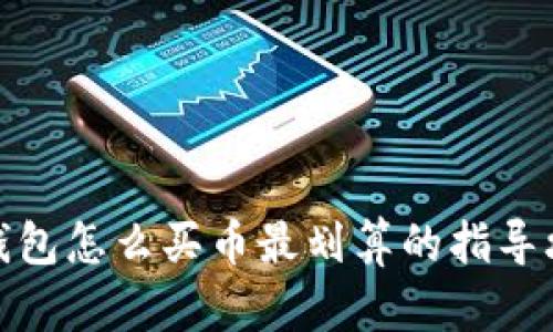  TP钱包怎么买币最划算的指导攻略 