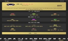 以太坊钱包能否兑换美元？全面解析数字货币与